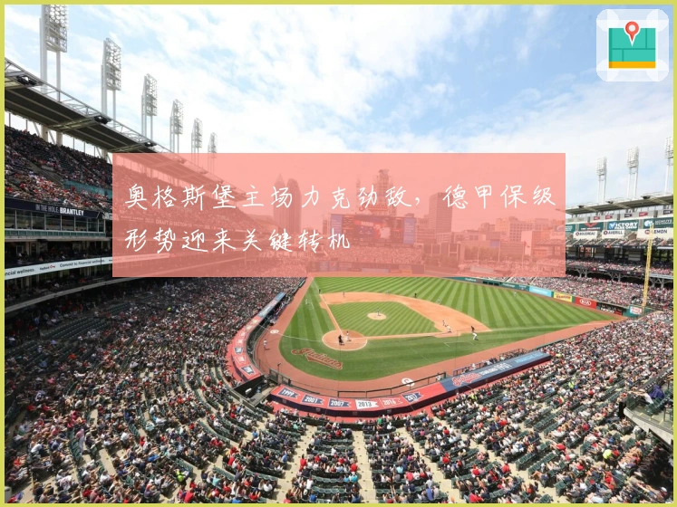 奥格斯堡主场力克劲敌，德甲保级形势迎来关键转机