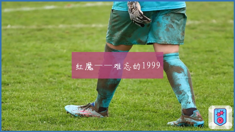 红魔——难忘的1999