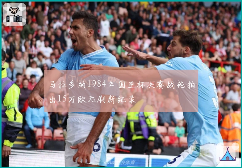 马拉多纳1984年国王杯决赛战袍拍出15万欧元刷新纪录