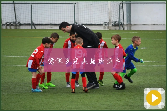 德保罗完美接班亚辛