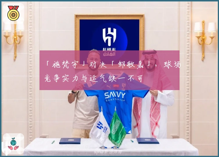 「施梵宇」对决「邹敏嘉」,球场竞争实力与运气缺一不可