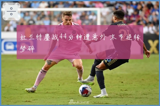 杜兰特鏖战44分钟遭意外 末节逆转梦碎