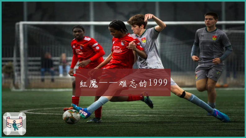 红魔——难忘的1999