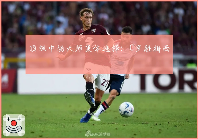 顶级中场大师集体选择：C罗胜梅西