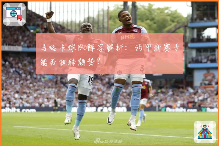 马略卡球队阵容解析：西甲新赛季能否扭转颓势？