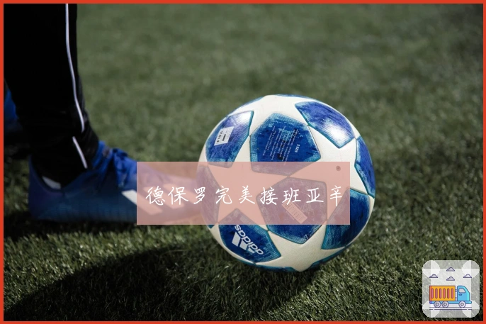 德保罗完美接班亚辛