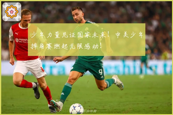 少年力量见证国家未来！中美少年摔角赛燃起无限感动！