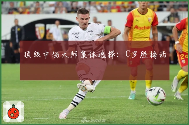 顶级中场大师集体选择：C罗胜梅西