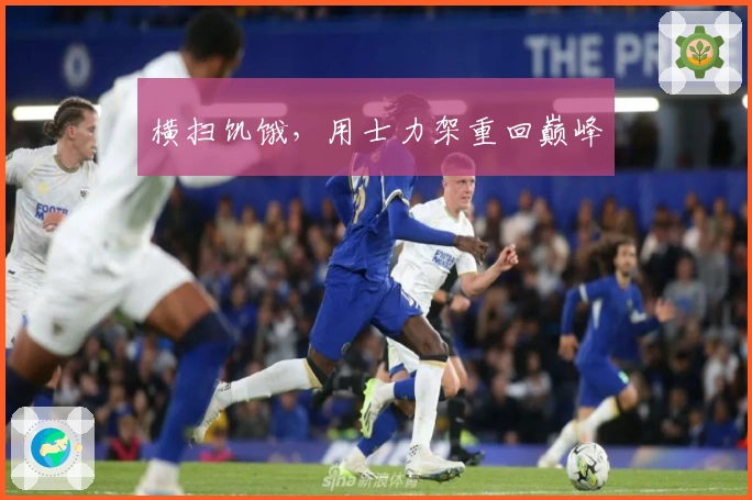 横扫饥饿，用士力架重回巅峰