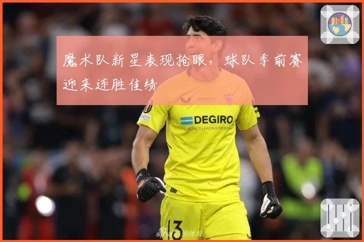 魔术队新星表现抢眼，球队季前赛迎来连胜佳绩