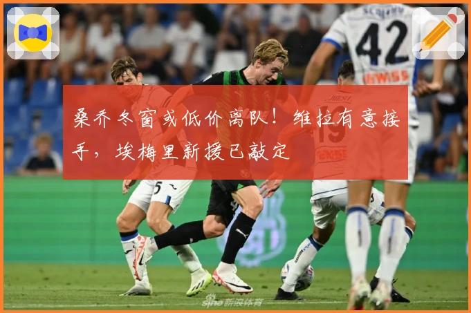 桑乔冬窗或低价离队!维拉有意接手,埃梅里新援已敲定