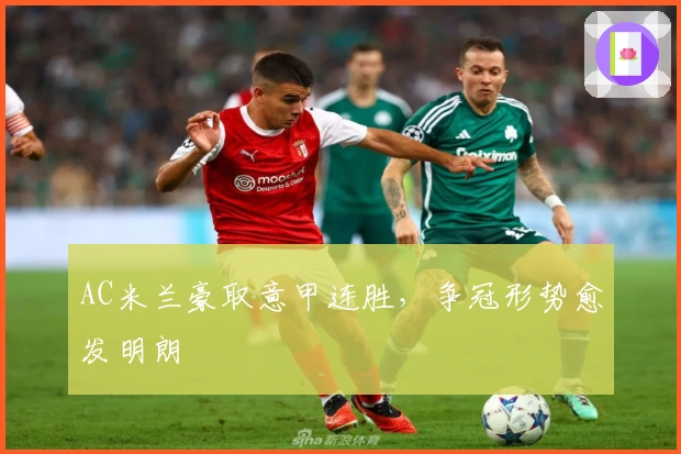 AC米兰豪取意甲连胜，争冠形势愈发明朗