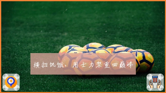 横扫饥饿，用士力架重回巅峰