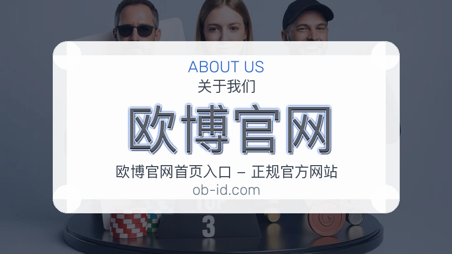 欧博官网关于我们页面图片